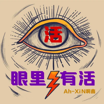 眼裡有活 專輯 Ah-XiN啊鑫