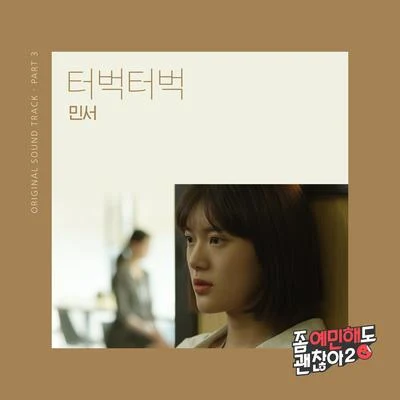 좀 예민해도 괜찮아2 OST Part.3 專輯 敏書/尹鐘信