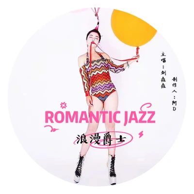 Romantic Jazz（浪漫爵士） 專輯 劉垚垚