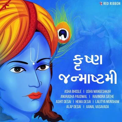 Krishna Janmashtami - Gujarati 专辑 Velmurugan/Trichy Sankaran/Karaikudi Subramanian/Jagdeep Singh Bedi/Ashit Desai