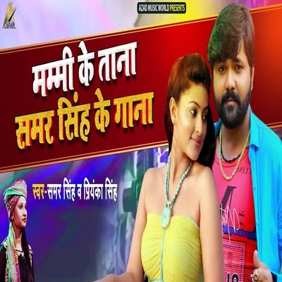 Mummy Ke Taana Samar Singh Ke Gaana 專輯 Shilpi Raj/Samar Singh