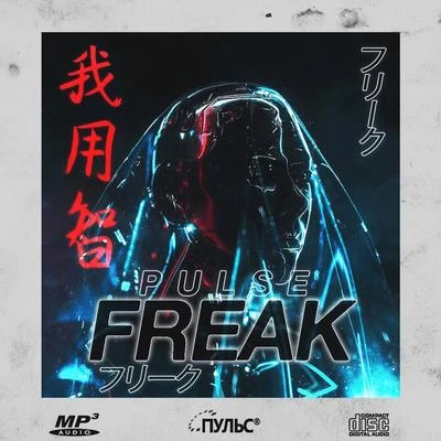 FREAK 專輯 Pulse