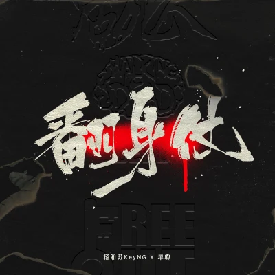 早安KcBigYear大年 (BigYear)Round_2Trouble.Z貳萬侃迪kandiJoannneG.G(張思源)Free-Out 翻身仗