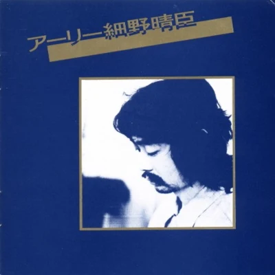 Early Hosono 專輯 細野晴臣