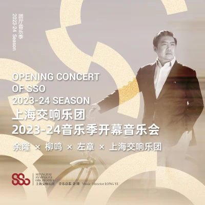 上海交響樂團Heinz FerleschWiener Singakademie余隆 上海交響樂團2023-24音樂季開幕音樂會