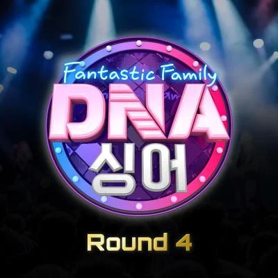 DNA 싱어 - 판타스틱 패밀리 Round 4 專輯 V.A.