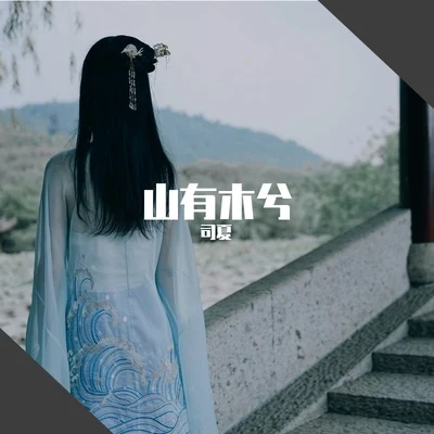 山有木兮 專輯 司夏 (西国海妖)