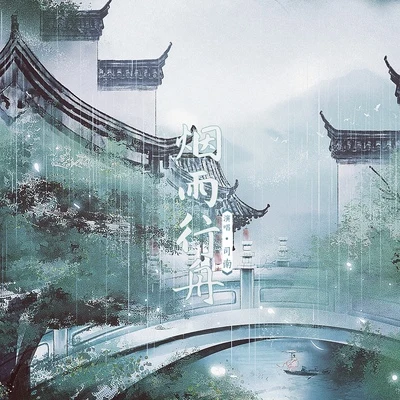 烟雨行舟 专辑 司南