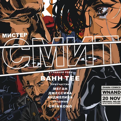 Мистер Смит 專輯 Bahh Tee