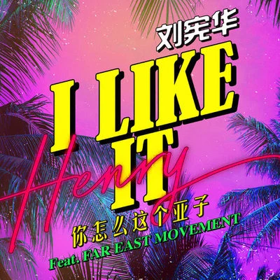 I LIKE IT（你怎么这个亚子） 专辑 刘宪华 (Henry)