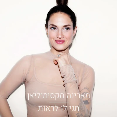 תני לו לראות 专辑 Marina Maximilian