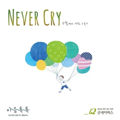 Never Cry 专辑 Skull/Mario Winans/Loopy/Eyedi/SEAN2SLOW