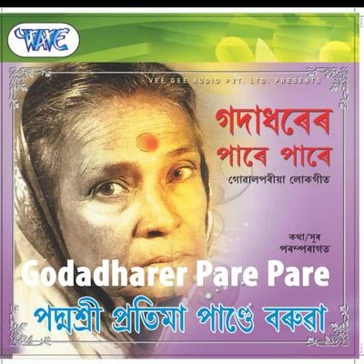 Godadharer Pare Pare 專輯 Pratima Pandey Barua/Hamida Sarkar/Manju Das