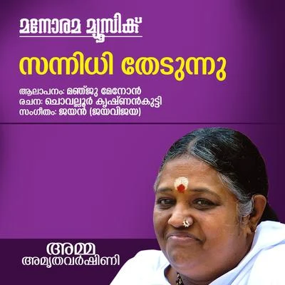 Sannidhi Thedunnu (From "Amma Amrithavarshini") 專輯 Manju Menon