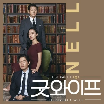 굿와이프 OST Part.1 專輯 Nell