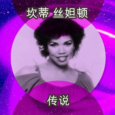 傳說 (Rerecorded) 專輯 Sounds of Blackness/Candi Staton/Loose Ends/Frankie Knuckles/First Choice