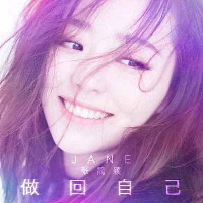 做回自己 專輯 鄺氏姐妹/張靚穎 (Jane Zhang)/林俊傑 (JJ)/梁靜茹 (Fish Leong)/黃俊融