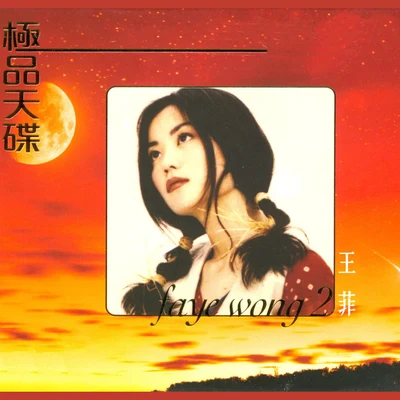 王菲 (Faye Wong) LPCD M2 極品天碟 王菲 (2)