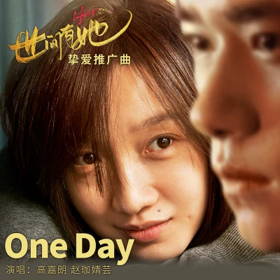 one day 專輯 高嘉朗