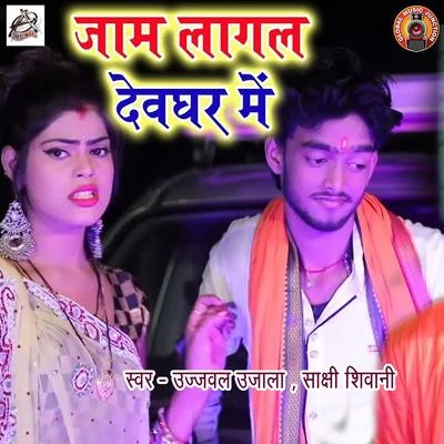 Jaam Laagal Devghar Me - Single 专辑 Ujjwal Ujala