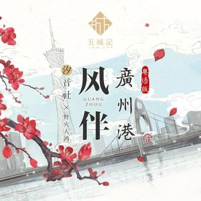 風伴廣州港（粵語） 專輯 汐音社