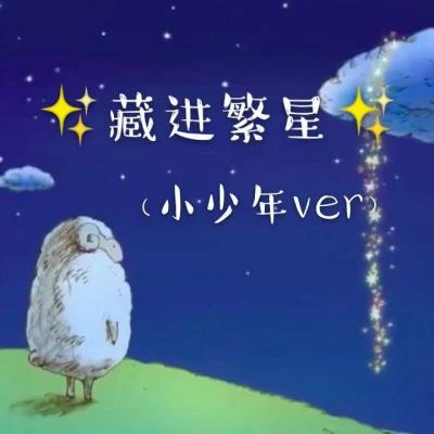 藏進繁星（催淚小少年ver）（《儘管我們手中空無一物》中文版） 專輯 橙子言