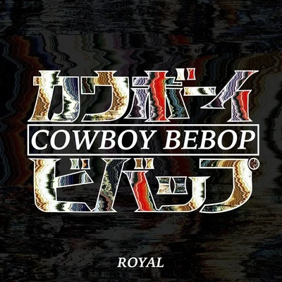 Cowboy Bebop 專輯 Royal