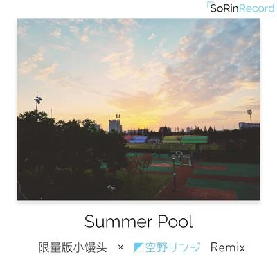 Summer Pool 專輯 空野リンジ/森川ちよ