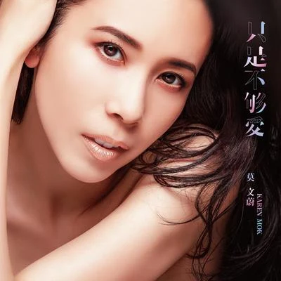 莫文蔚 (Karen Mok)伍佰 (吴俊霖) 只是不够爱