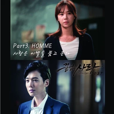 HommeThe Vocal Masters 끝없는 사랑 OST Part 3