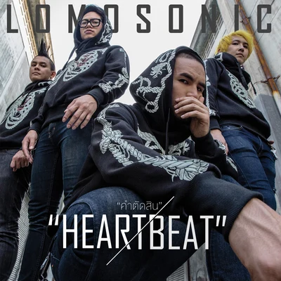 คำตัดสิน (HEARTBEAT) 專輯 Lomosonic