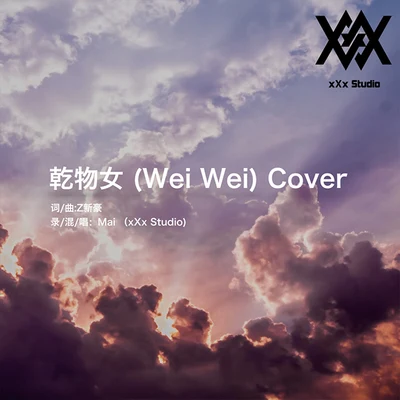 乾物女 (Wei Wei) Cover 專輯 Young Mai