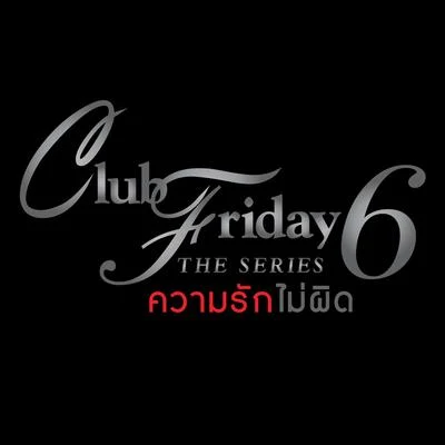 ความรักไม่ผิด (เพลงประกอบ Club Friday The Series 6) 專輯 Crossover Acapella/จ๊อบ พงศกร/Eve Jariya/เนย x เหมย/Patiwat Kongton