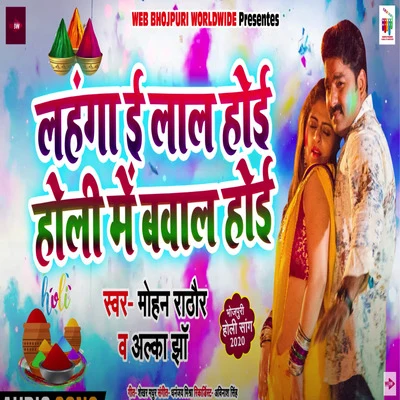 Lahnga E Lal Hoi Holi Mein Bawal Hoi 專輯 Alka Jha