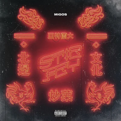 Stir Fry 專輯 Migos/3LAU/Katy Perry