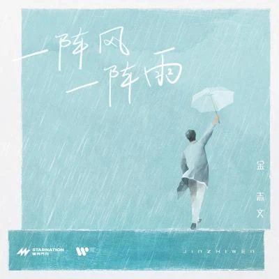 一陣風一陣雨 專輯 周禮虎/倪雅豐/金志文 (小文)/平安 (Ping An)/曹寅