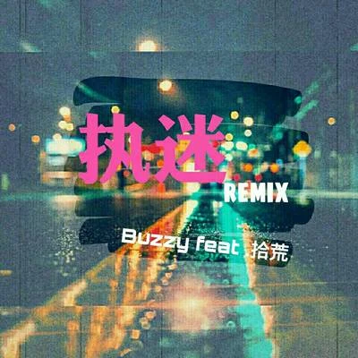 執迷Remix 專輯 Buzzy