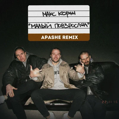 Малый повзрослел (Apashe Remix) 專輯 Apashe