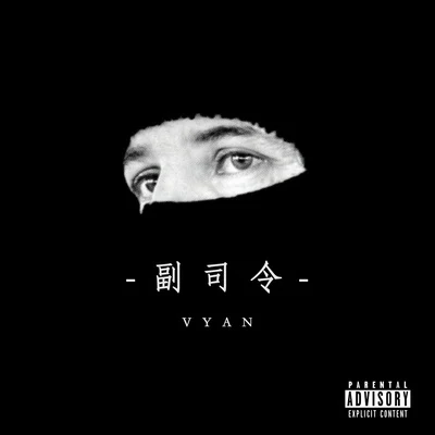 副司令 專輯 Vyan/ARY