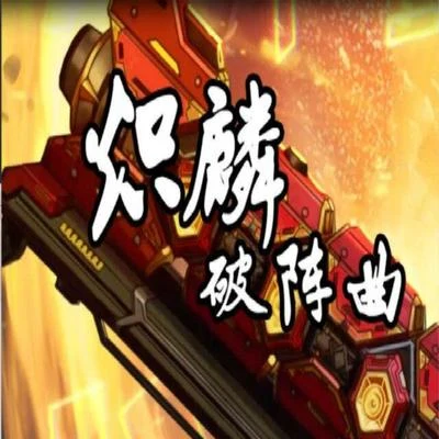 白止/千月兔 【白止】熾麟破陣曲