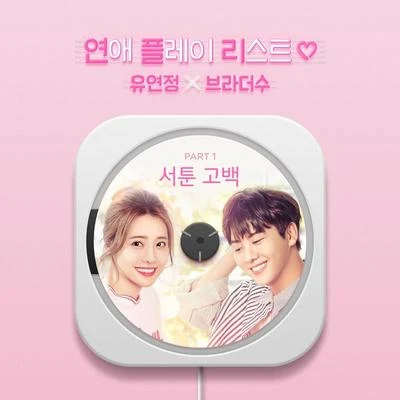 연애플레이리스트2 OST Part.1 專輯 BrotherSu