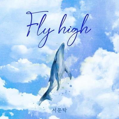 Fly High 專輯 西門卓