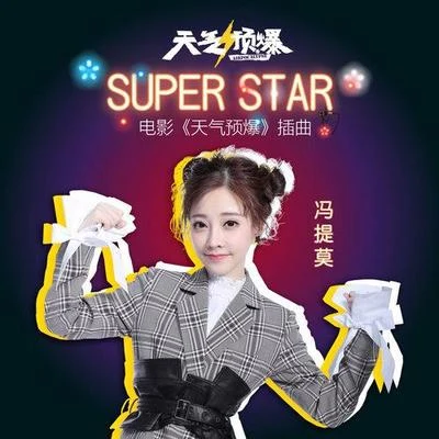 Super Star 專輯 馮提莫