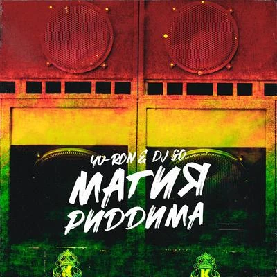 Магия риддима 专辑 Dj Go/DJ MK/Scrufizzer/Lunar C