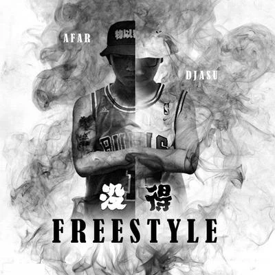 沒得Freestyle 專輯 Afar陳侶帆