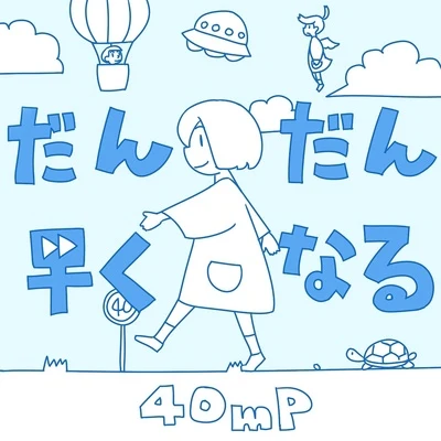 だんだん早くなる 专辑 40mP