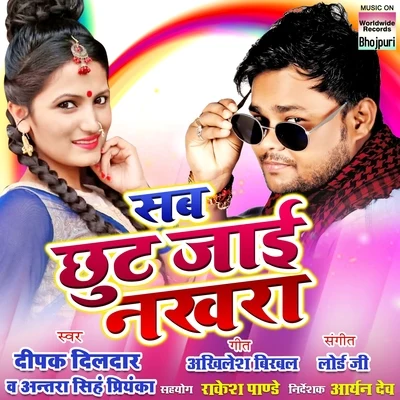 Sab Chhut Jaayi Nakara 专辑 Ankush Raja/Antra Singh Priyanka