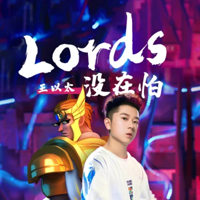 Lords没在怕 专辑 王以太