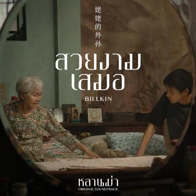 สวยงามเสมอ (Ost. หลานม่า) 專輯 Billkin