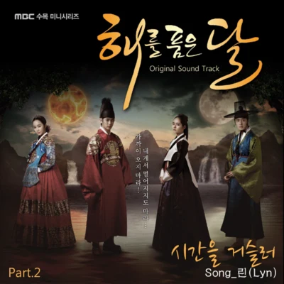 LYN 해를 품은 달 OST Part. 2